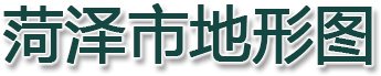 菏泽市地形图
