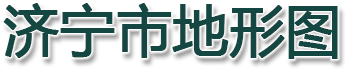 济宁市地形图