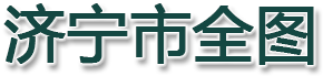 济宁市全图