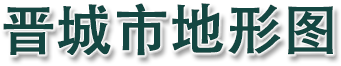 晋城市地形图