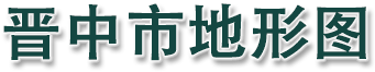 晋中市地形图