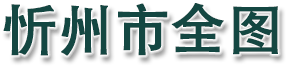 忻州市全图
