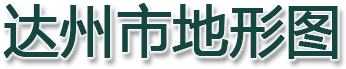 达州市地形图