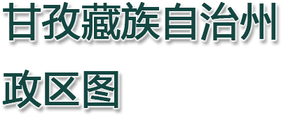 甘孜藏族自治州政区图