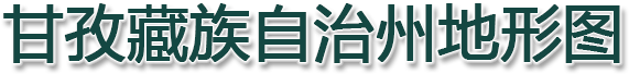 甘孜藏族自治州地形图