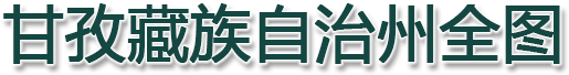甘孜藏族自治州全图