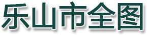 乐山市全图