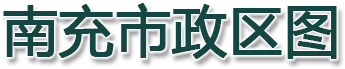 南充市政区图