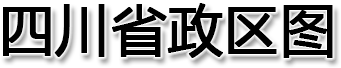 四川省政区图