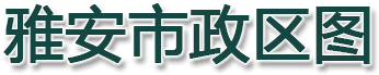 雅安市政区图