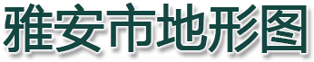 雅安市地形图