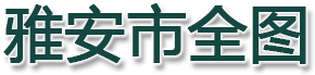 雅安市全图