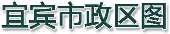 宜宾市政区图