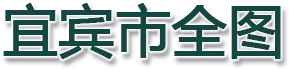 宜宾市全图