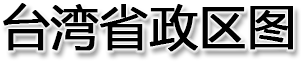 台湾省政区图