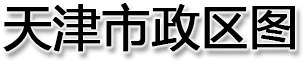 天津市政区图