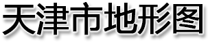 天津市地形图