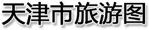 天津市旅游图