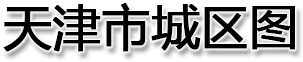 天津市城区图