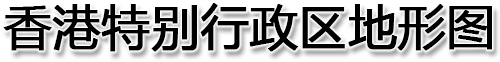 香港特别行政区地形图