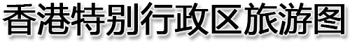 香港特别行政区旅游图