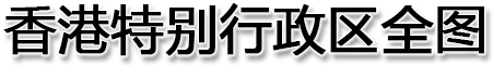 香港特别行政区全图