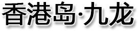 香港岛·九龙全图