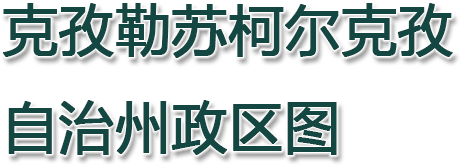 克孜勒苏柯尔克孜自治州政区图