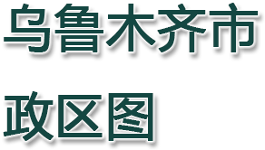 乌鲁木齐市政区图