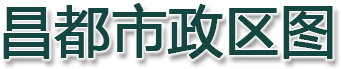 昌都市政区图