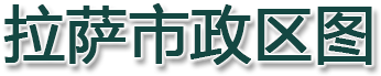 拉萨市政区图