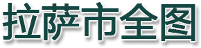 拉萨市全图
