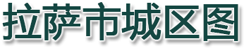 拉萨市城区图