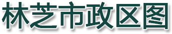 林芝市政区图