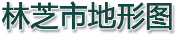 林芝市地形图
