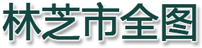 林芝市全图
