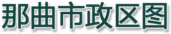 那曲市政区图
