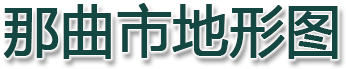 那曲市地形图