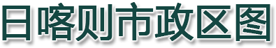 日喀则市政区图