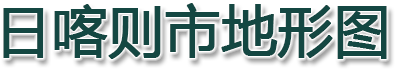 日喀则市地形图