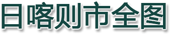 日喀则市全图