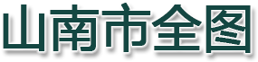 山南市全图