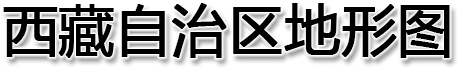 西藏自治区地形图