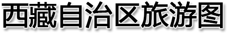 西藏自治区旅游图