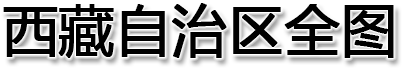西藏自治区全图