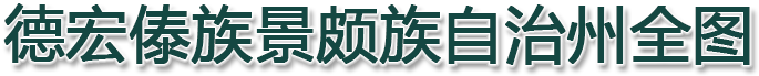 德宏傣族景颇族自治州全图