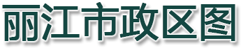 丽江市政区图