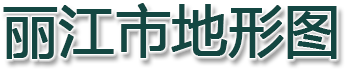 丽江市地形图