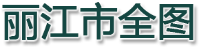 丽江市全图