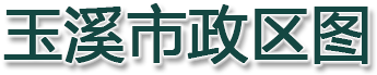 玉溪市政区图